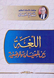 اللغة بين المعيارية والوصفية