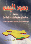 يهود اليمن - دراسة سياسية واقتصادية واجتماعية