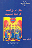 مقام الروح القدس في الحياة المسيحية