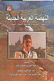 Modern Arab Renaissance - Egypt - Arabia - Levant - Sudan