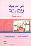 في التربية المقارنة - دراسات نوعية
