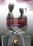 الوجه الآخر