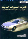 كهرباء السيارات الحديثة