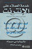 خدمة العملاء على الإنترنت