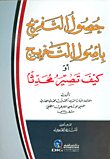 حصول التفريج بأصول التخريج أو كيف تصير محدثاً