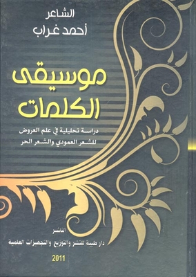 موسيقى الكلمات `دراسة تحليلية في علم العروض للشعر العمودي والشعر الحر`