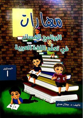 مهارات البرنامج المساند في تعلم اللغة العربية المستوى 1