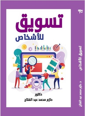 تسويق الأشخاص
