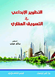 التطوير الإبداعي في التسويق العقاري