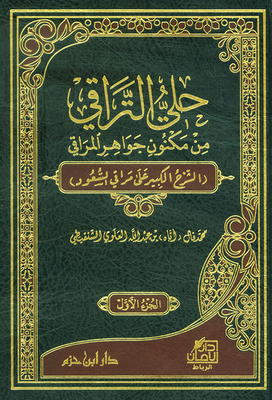 حلي التراقي من مكنون جواهر المراقي
