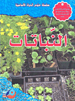 النباتات