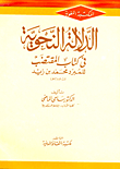 الدلالة النحوية في كتاب المقتضب `للمبرد محمد بن زيد`