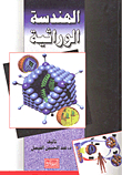 Genetic Engineering