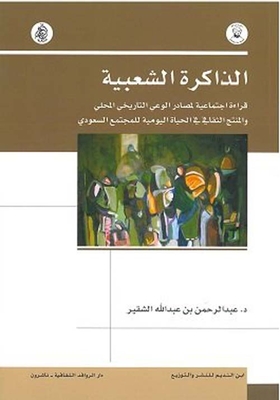 Popular Memory - A Social Reading Of The Sources Of Local Historical Awareness And Cultural Product In The Daily Life Of Saudi Society