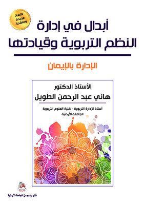 Replacement In The Management And Leadership Of Educational Systems - Management By Faith