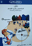 دليل التشخيص وتحديد الأهداف