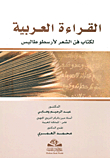 القراءة العربية لكتاب فن الشعر لأرسطو طاليس