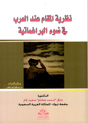 نظرية المقام عند العرب في ضوء البراغماتية