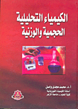 الكيمياء التحليلية الحجمية والوزنية