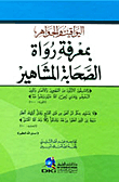 The Gems And Jewels With The Knowledge Of The Famous Narrators Of The Companions