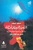 التصوير السينمائي تحت الماء