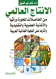 الانتاج العالمي من الحاصلات المحورة وراثيا والأغذية العضوية والتقليدية وآثارها على الفجوة الغذائية العربية