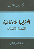 الجغرافيا الاجتماعية ؛ المفاهيم والمنطلقات