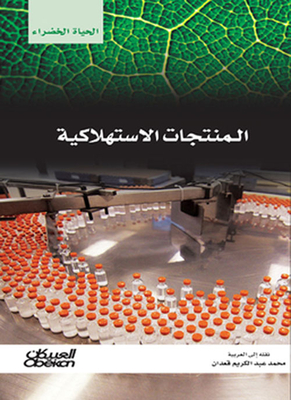 المنتجات الإستهلاكية