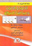الضوء والصوت وميكانيكا الموائع
