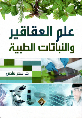 علم العقاقير والنباتات الطبية