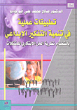 Practical Applications In Developing Creative Thinking
