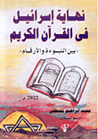 The End Of Israel In The Holy Quran - Between Prophecy And Numbers