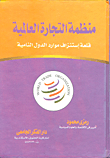 منظمة التجارة العالمية ؛ قلعة إستنزاف موارد الدول النامية