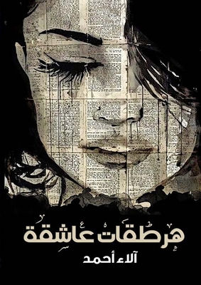 هرطقات عاشقة