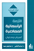 الأزمة الرأسمالية المعاصرة ؛ أسباب وحلول