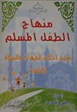 منهاج الطفل المسلم