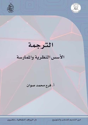 الترجمة ؛ الأسس النظرية والممارسة