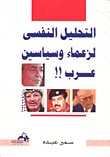 Psychological Analysis Of Arab Leaders And Politicians!!