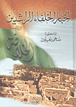 News Of The Rightly-guided Caliphs - May God Be Pleased With Them