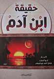 حقيقة ابن آدم