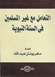 التعامل مع غير المسلمين فى السنة النبوية