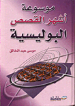 موسوعة أشهر القصص البوليسية