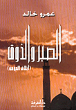 Patience And Taste (the Ethics Of The Believer)