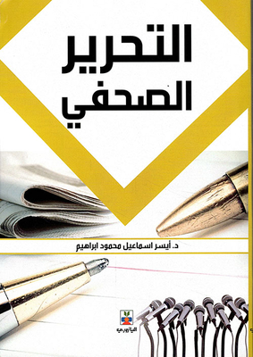التحرير الصحفي