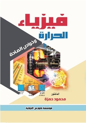 فيزياء الحرارة وخواص المادة