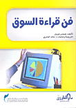 فن قراءة السوق