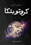 كروتوبتكا