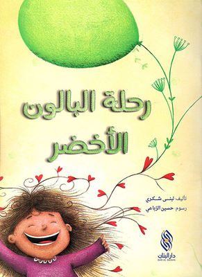 رحلة البالون الأخضر