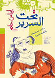 Under The Bed `tales And Portraits In Egyptian Colloquial`