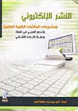 النشر الإلكتروني ومشروعات المكتبات الرقمية العالمية والدور العربي في رقمنة وحفظ التراث الثقافي